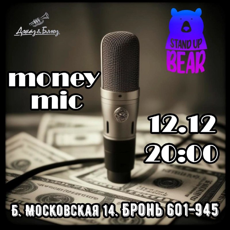 ***🔥***Легендарный Money Mic***🔥***