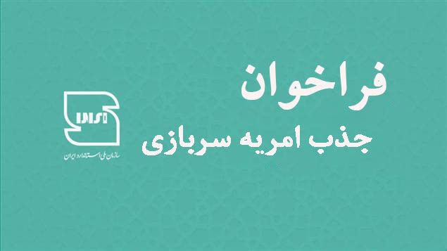 ***❇️***جذب امریه سربازی در سال ۱۴۰۴:
