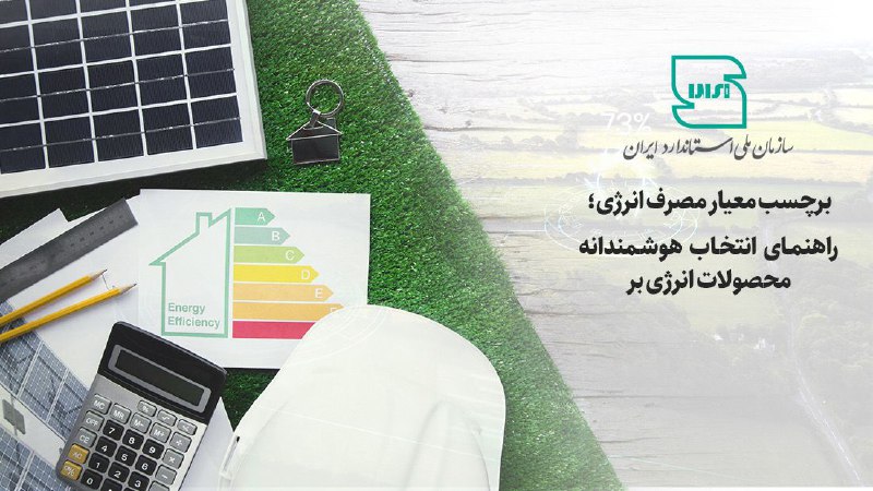 ***❇️***برچسب معیار مصرف انرژی؛ راهنمای انتخاب …