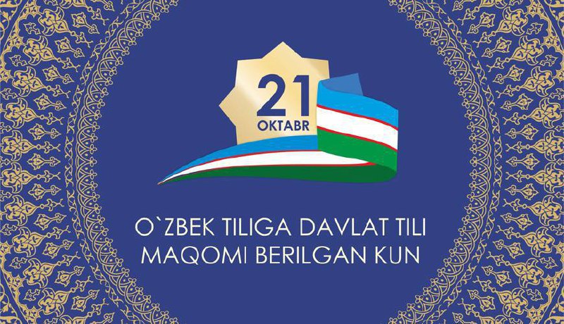 **21 oktyabr - O‘zbek tili bayrami …