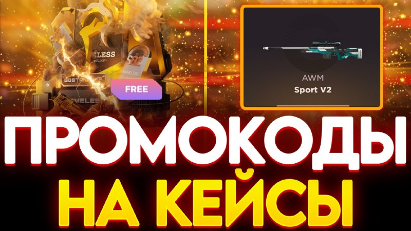 ***🔥*** **ЛОВИ ТОПОВЫЕ КОДЫ!**