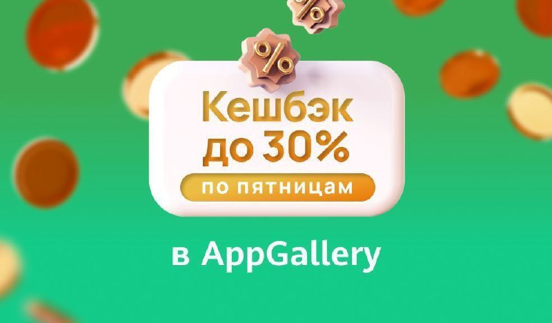 **Пятничный кешбэк в AppGallery для игры …