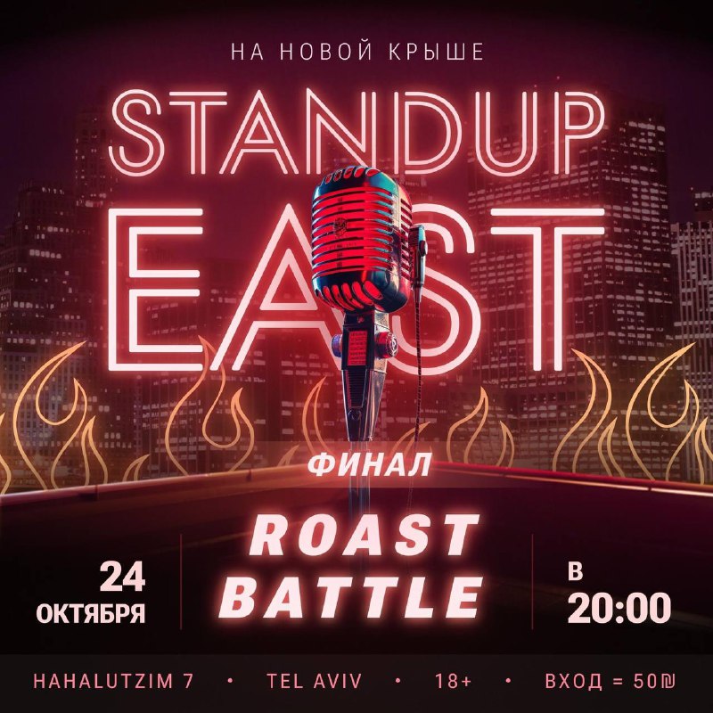 Финал Roast Battle***🔥******❤️‍🔥***уже 24.10***🔥***