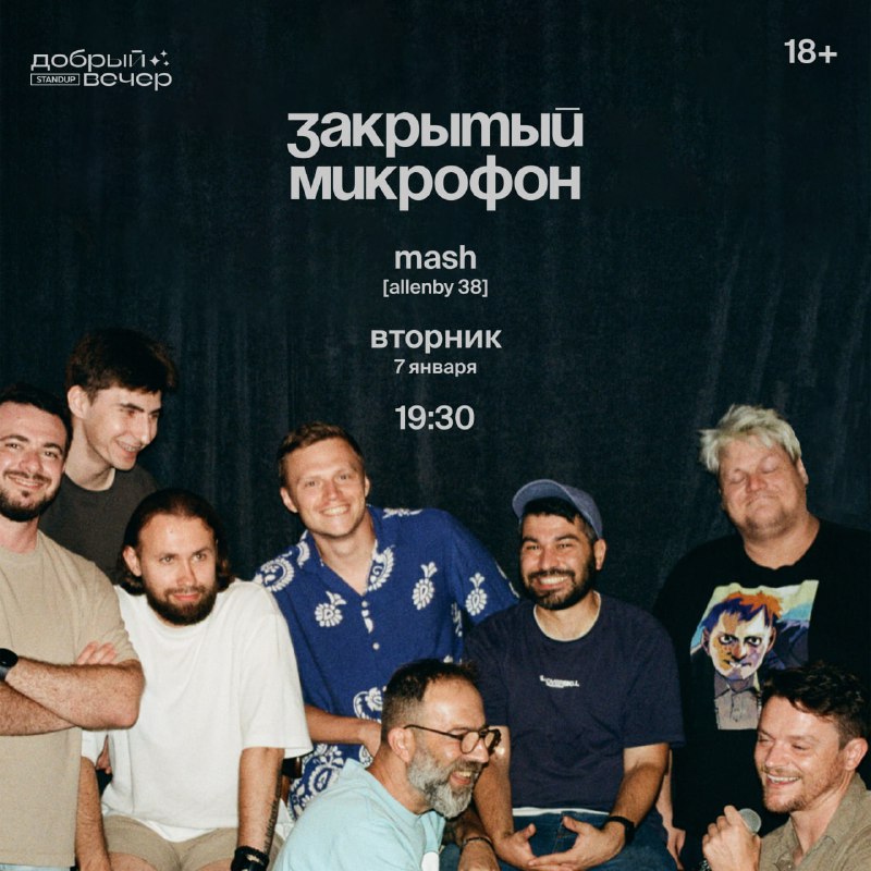 Стендап «Добрый Вечер»