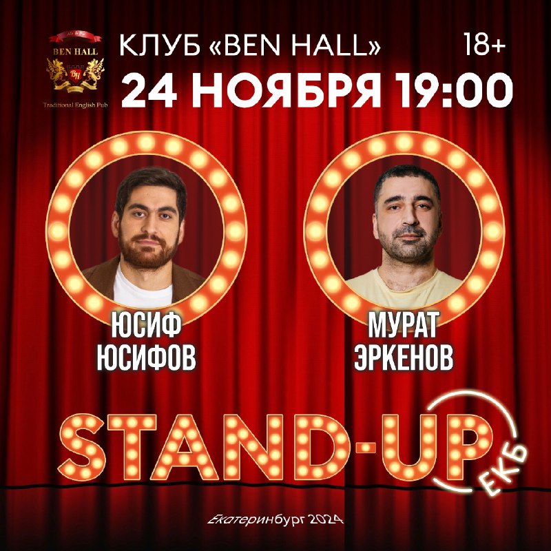 24 ноября концерт проекта Stand-Uр ЕКБ …