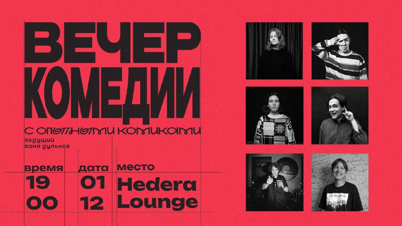 01.12 Вечер комедии в Hedera Lounge(Воскресенье)