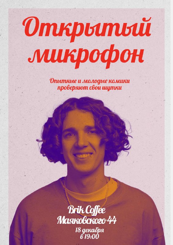 18.12(Среда) Открытый микрофон в [Brik Coffee](https://t.me/brikcoffee)