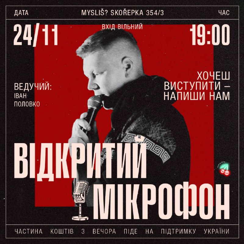 [Забронювати місця (24/11, вхід вільний)](https://www.tickettailor.com/events/standupcherry1/1475817/r/telegram)