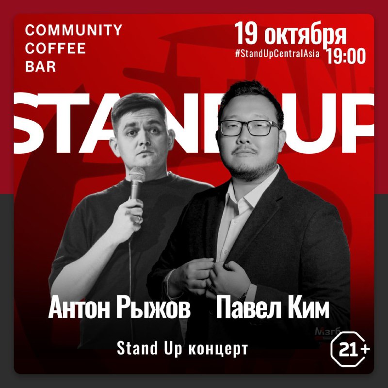 [#StandUpCentralAsia](?q=%23StandUpCentralAsia) Осенний выпуск!