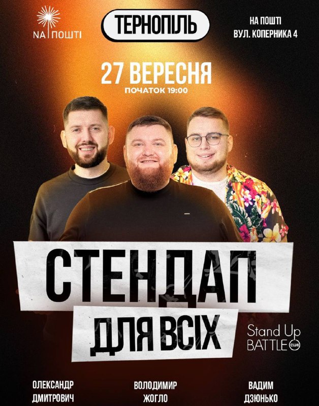 ***🎤*** **СТЕНДАП ДЛЯ ВСІХ У ТЕРНОПОЛІ**