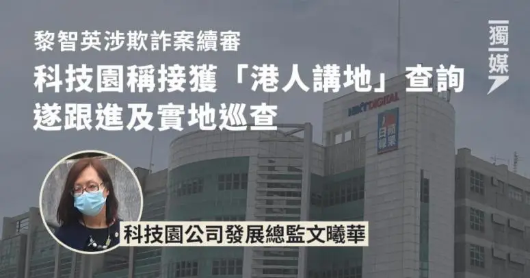 黎智英涉欺詐案 科技園發展總監稱接獲「港人講地」查詢 遂跟進及實地巡查