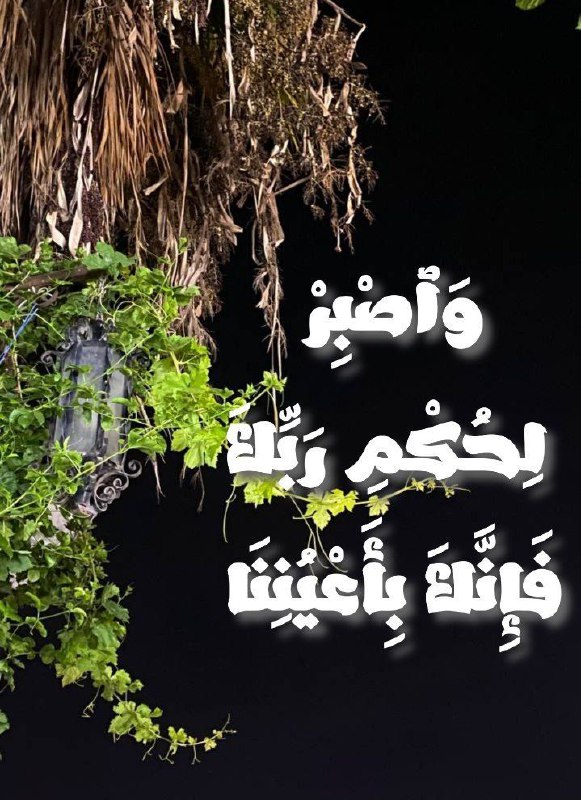 وَاصْبِرْ ‌لِحُكْمِ ‌رَبِّكَ فَإِنَّكَ بِأَعْيُنِنَا***?******?***