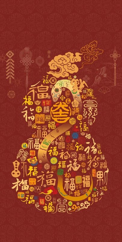 祝大家蛇年暴富