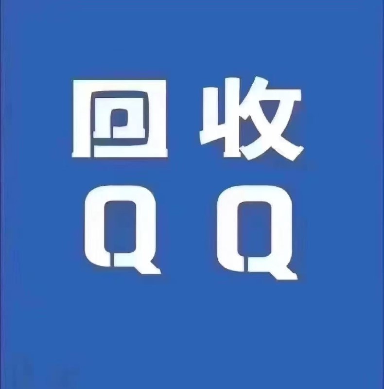 无限***♻️***闲置qq 有不用的来找我换***💰***