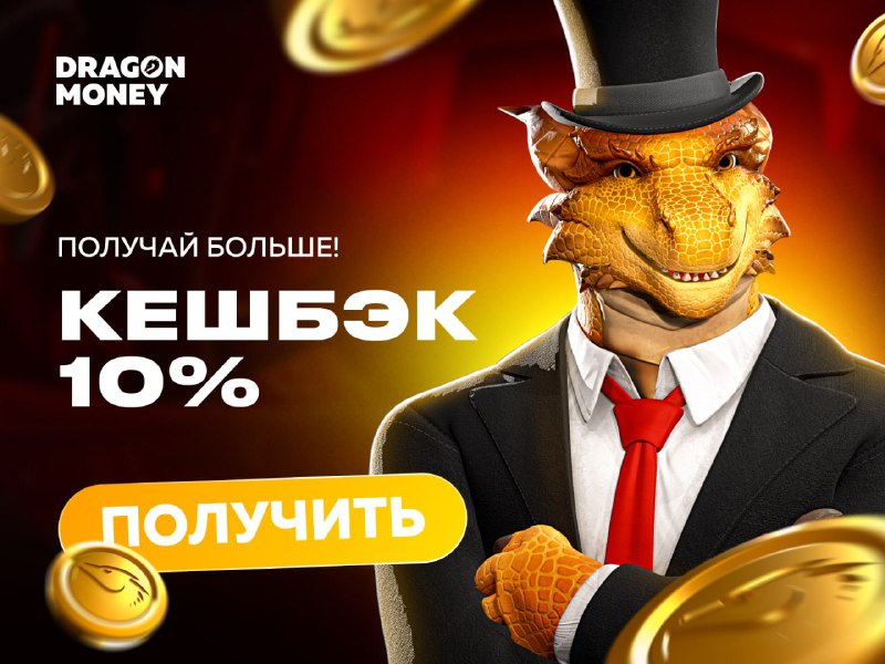 [**Забери кешбэк на Dragon Money ***💸*****](https://t.me/dragonmoneybot?start=P6P54)