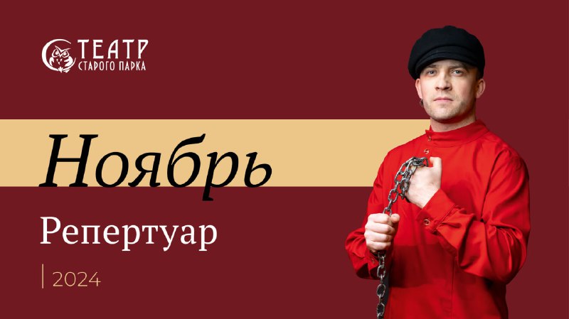 Репертуар Театра Старого парка на ноябрь …