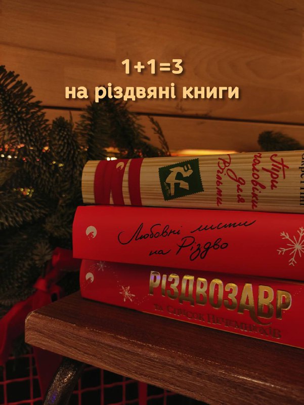 **Знижки на різдвяні книжки!***❤️******🎄*****