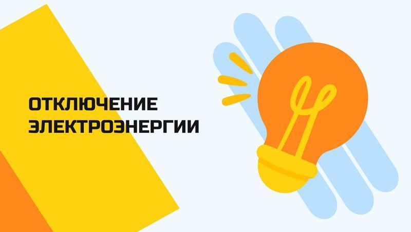 Внимание***❗️***Планируется отключение электроэнергии***💡***