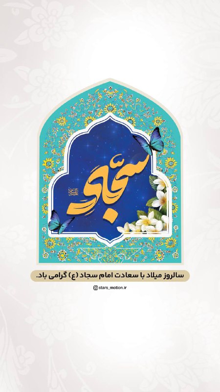 آمد از راه… امامِ دگری مثل …