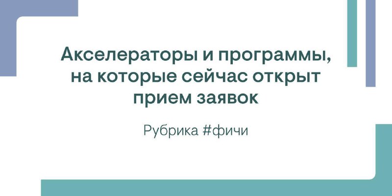 Открыт прием заявок на несколько программ. …