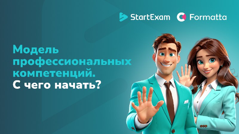 **8 октября команды StartExam и Formatta** …