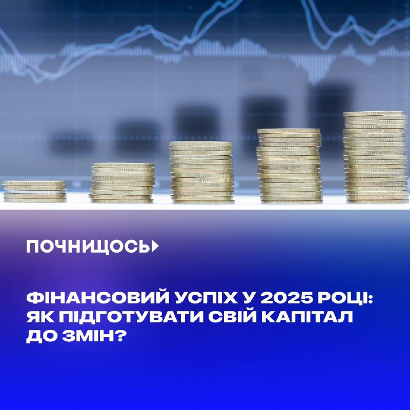 **Фінансовий успіх у 2025 році: як …