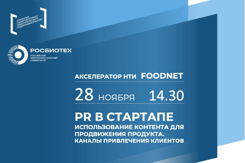 Стартапы в РОСБИОТЕХ