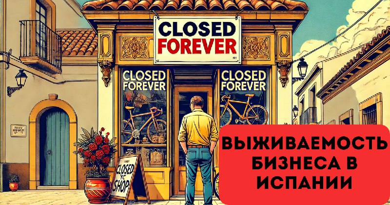 ***📊***ВЫЖИВАЕМОСТЬ БИЗНЕСА В ИСПАНИИ