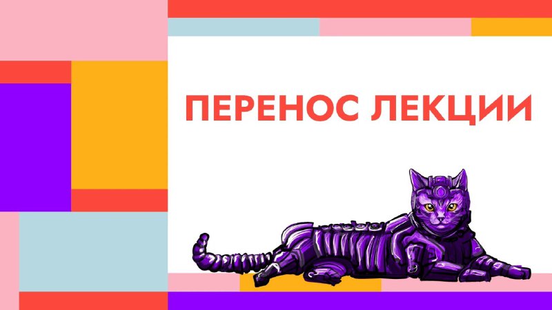 ***❗️***ПЕРЕНОС ЛЕКЦИИ***❗️***