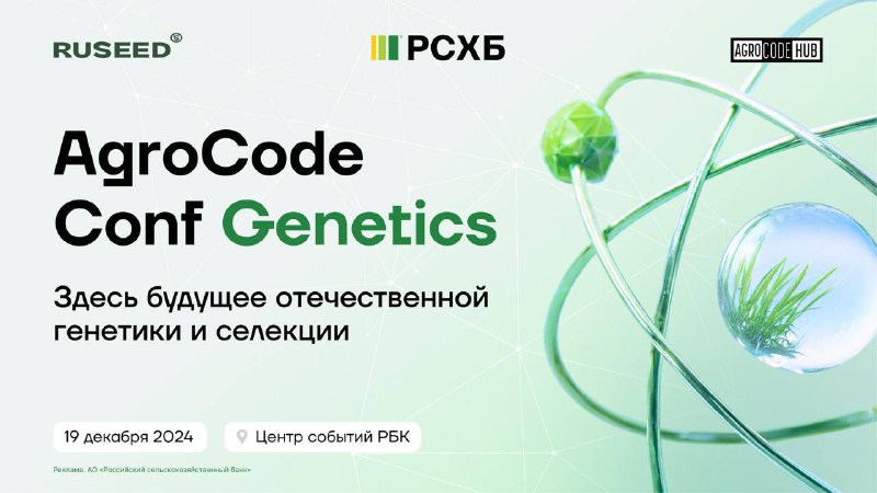 **AgroCode Conf Genetics: здесь будущее отечественной …