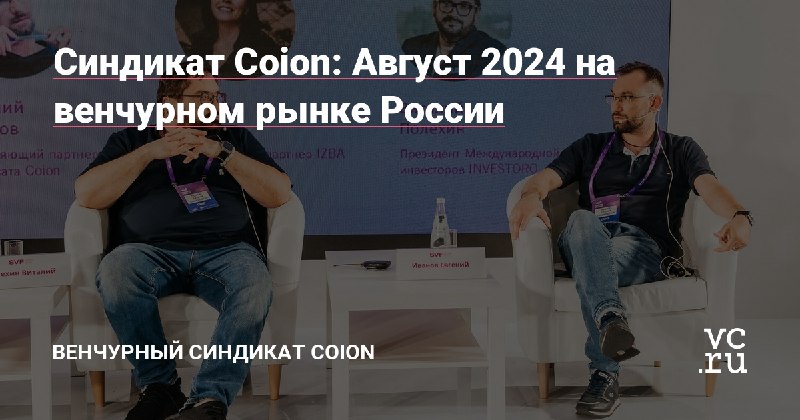 **Синдикат Coion: Август 2024 на венчурном …