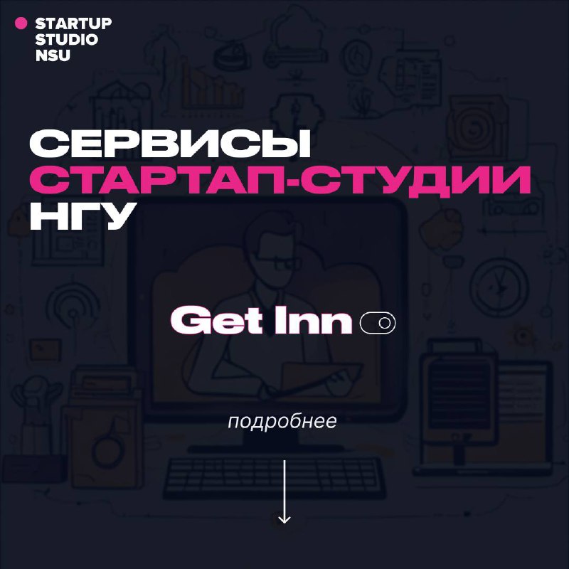 *****?*** Get Inn — ключ к …