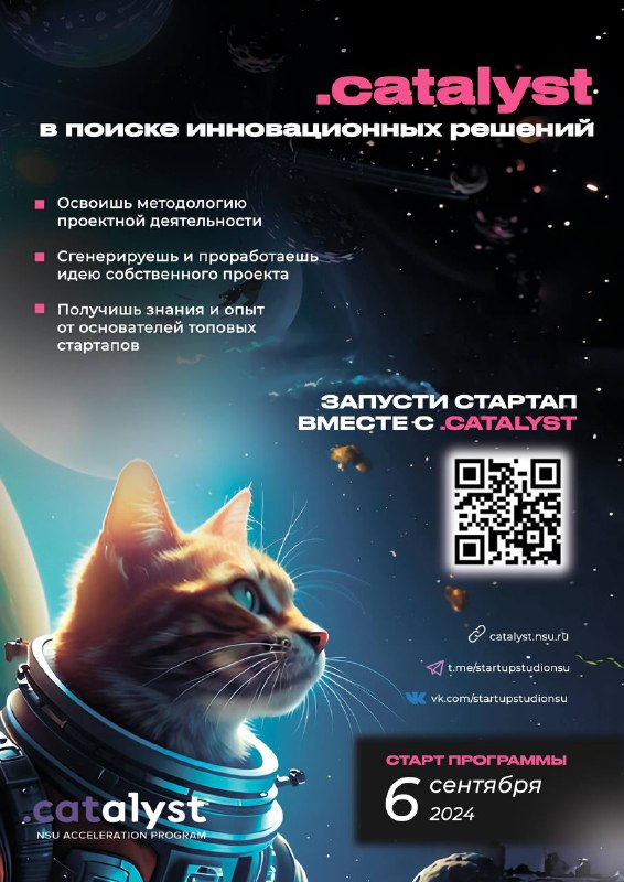 **NSU.catalyst’2024 стартует уже в эту пятницу!**