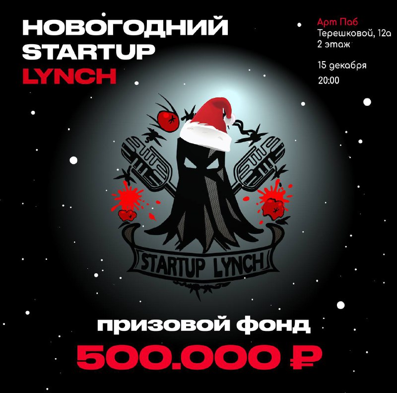 **Startup Lynch: каждый аплодисмент имеет значение!**