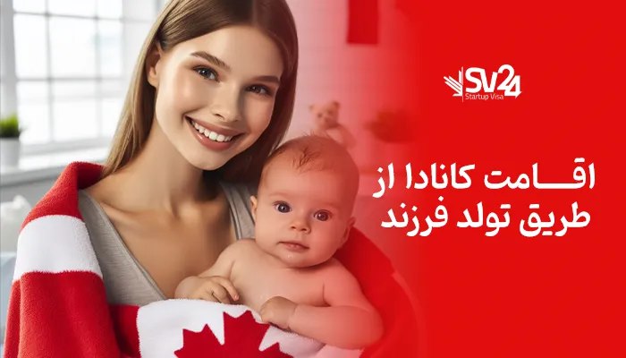 ***🟢*** اقامت کانادا با تولد فرزند چگونه است؟