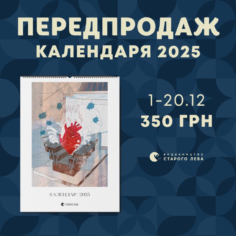 *****🗓******❤*** Оголошуємо** [**передпродаж календаря**](https://bit.ly/49ngo5Z) **від Видавництва …