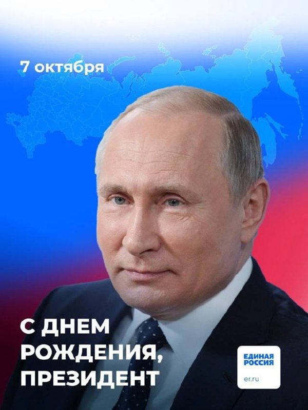 С днём рождения, Президент!***🇷🇺***