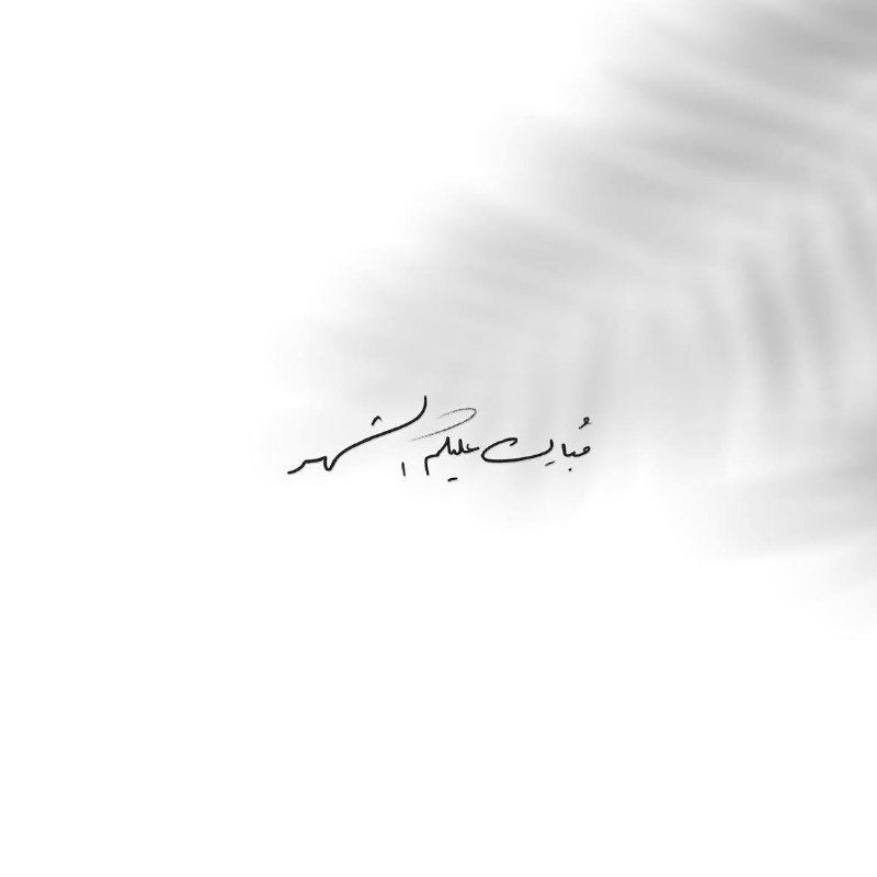 متكأ ظليل 🕊️