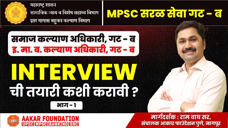 ***🎯*** **MPSC, UPSC : मुलाखत INTERVIEW