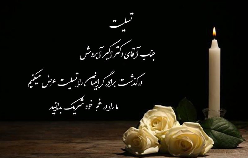 ***▪️***جناب آقای دکتر اکبر آبروش درگذشت …