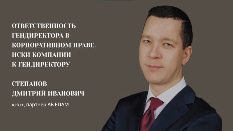 Степанов Дмитрий Иванович, к.ю.н., партнер ЕПАМ, …