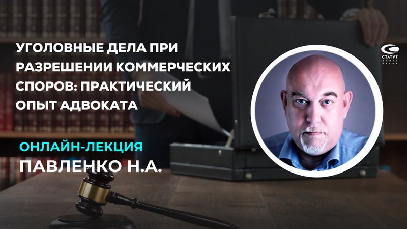 Онлайн лекция Павленко Н.А. "Уголовно-правовое преследование …