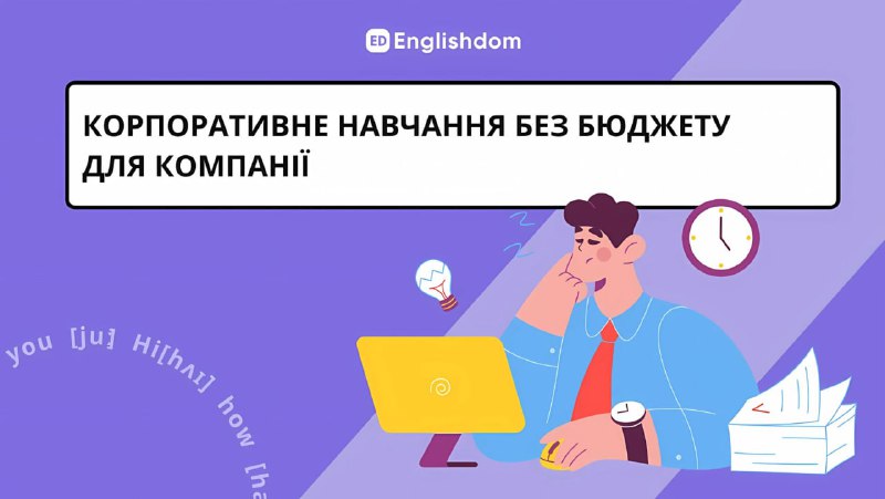 ***Englishdom — український бізнес,** який точно …