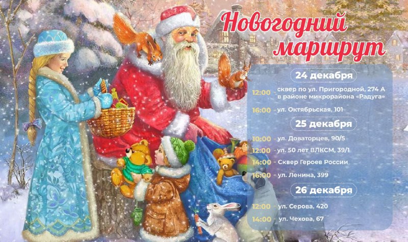 ***🎅🏼*** Грузовик Деда Мороза проедет по …