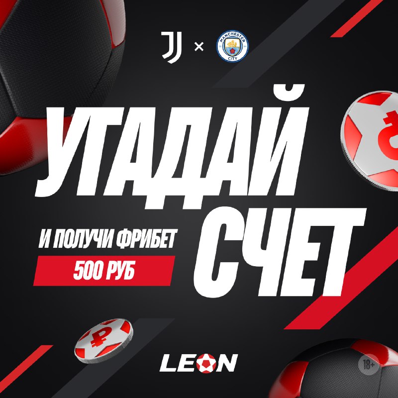 *****⚽️*** УГАДАЙ СЧЁТ И ПОЛУЧИ ФРИБЕТ …