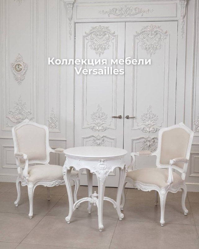 Предметы из коллекции [**Versailles**](https://www.stavros.ru/products/mebel-i-predmety-interera/klassicheskaya/) помогут воплотить …