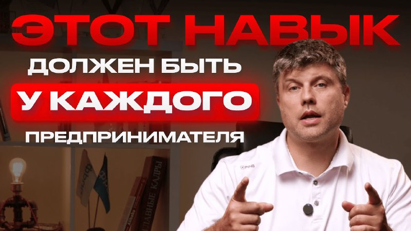 **Короткое видео про ключевой навык предпринимателя**