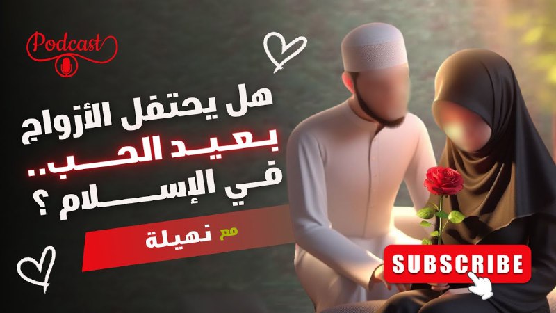 **هل يجوز الاحتفال بعيد الحب حتى …