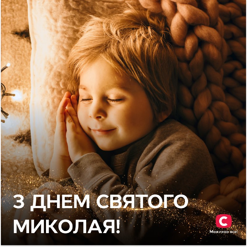 [​​](https://telegra.ph/file/176be16aa14f84dccac39.png)***✨******❄️*** **З Днем Святого Миколая!**Ми хочемо …