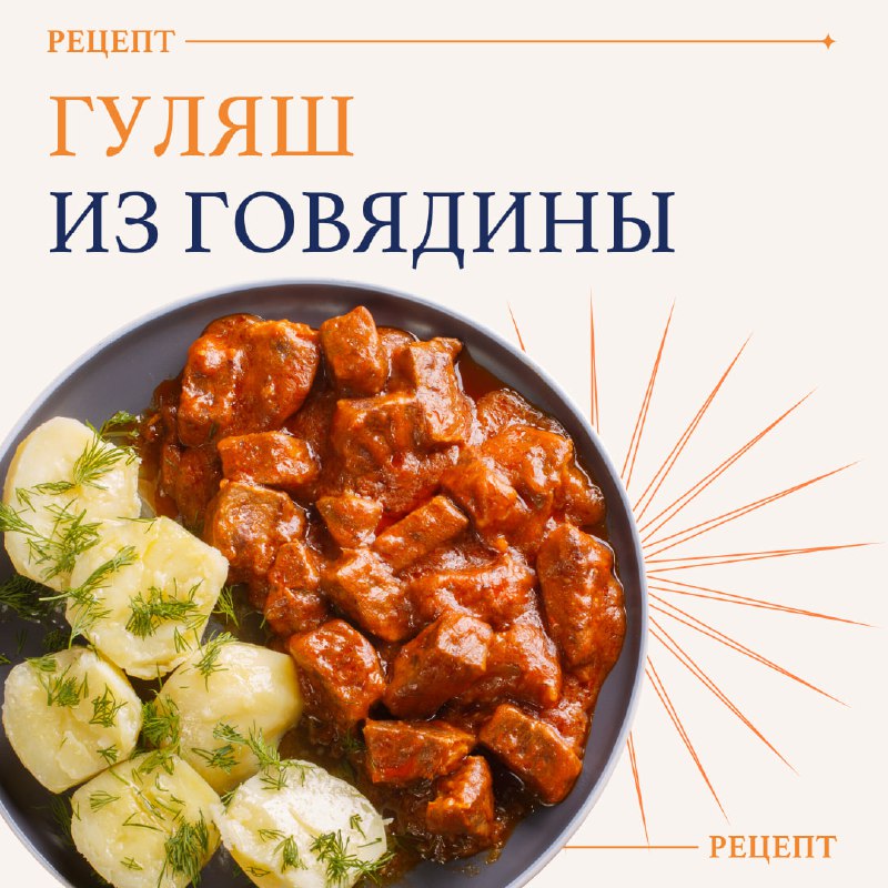 Классика венгерской кухни — гуляш — …